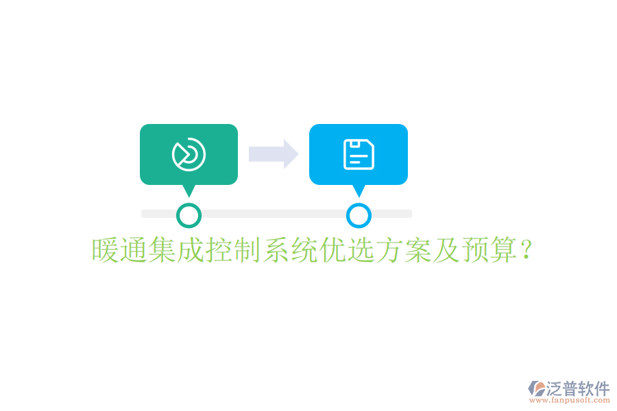 暖通集成控制系統(tǒng)優(yōu)選方案及預(yù)算？