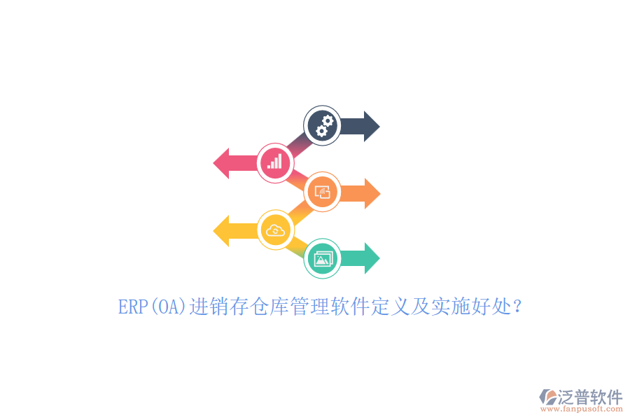 ERP(OA)進(jìn)銷存?zhèn)}庫管理軟件定義及實(shí)施好處？