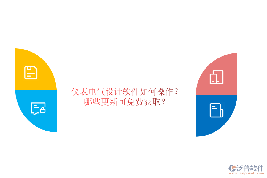 儀表電氣設(shè)計軟件如何操作?哪些更新可免費獲取?