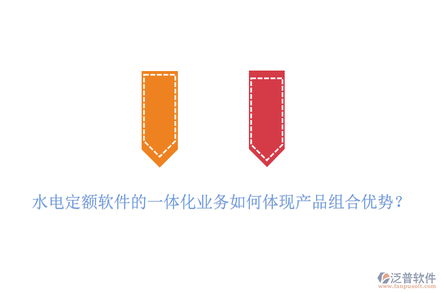 水電定額軟件的一體化業(yè)務(wù)如何體現(xiàn)產(chǎn)品組合優(yōu)勢？