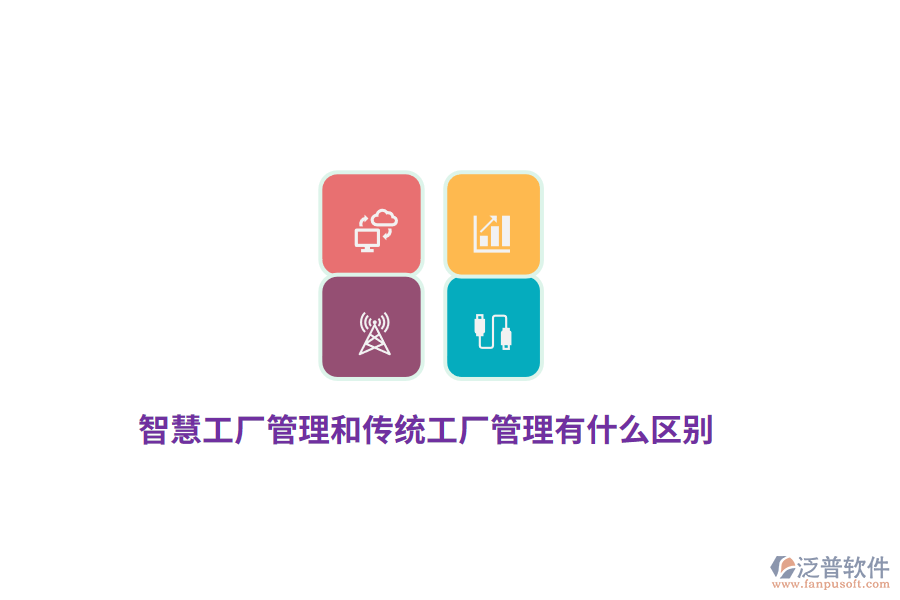 智慧工廠管理和傳統(tǒng)工廠管理有什么區(qū)別？