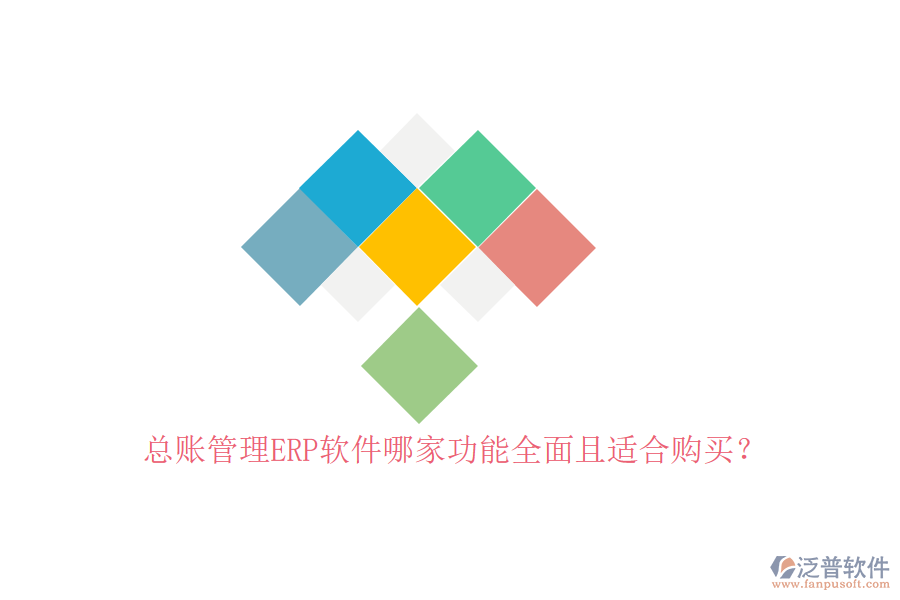 總賬管理ERP軟件哪家功能全面且適合購買？