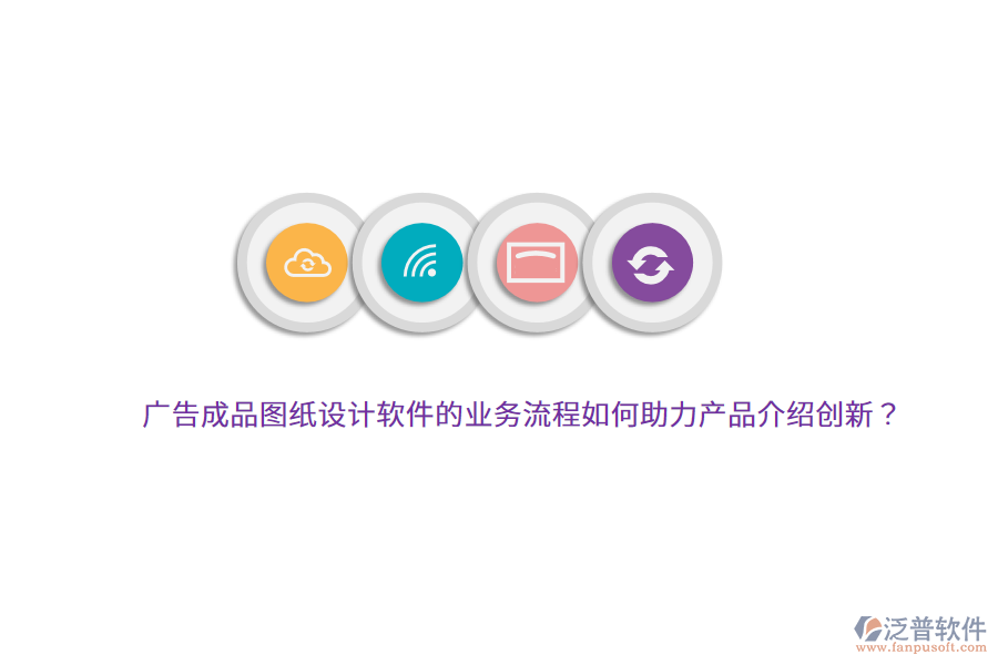 廣告成品圖紙?jiān)O(shè)計(jì)軟件的業(yè)務(wù)流程如何助力產(chǎn)品介紹創(chuàng)新？
