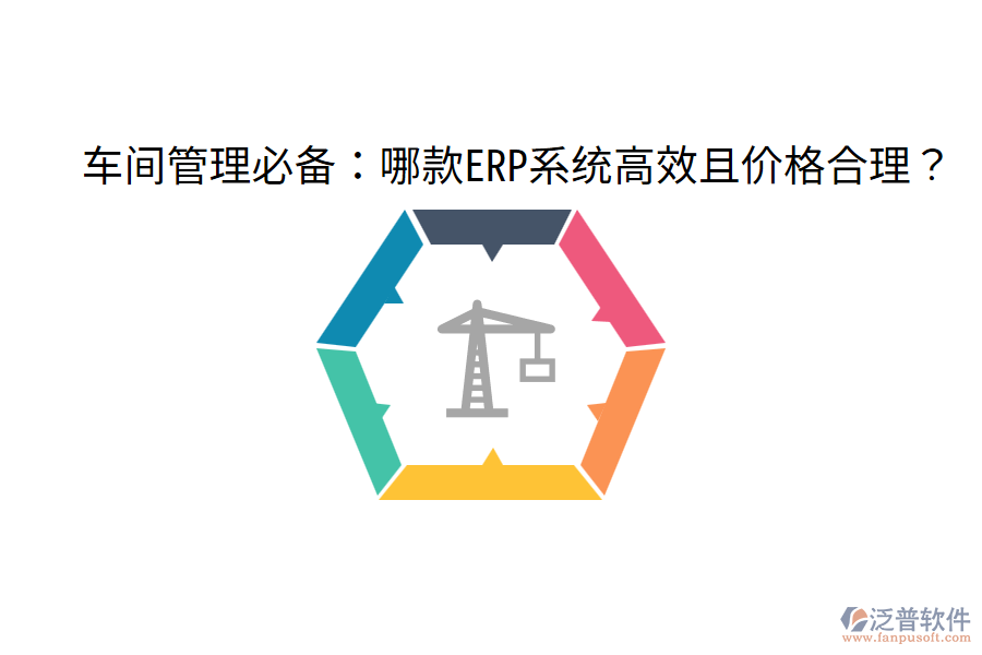  車間管理必備：哪款ERP系統(tǒng)高效且價格合理？