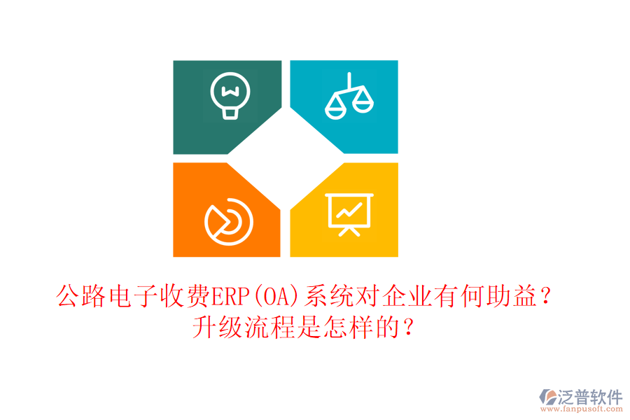 公路電子收費ERP(OA)系統(tǒng)對企業(yè)有何助益？升級流程是怎樣的？
