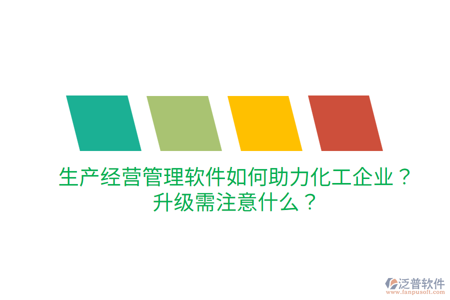  生產(chǎn)經(jīng)營管理軟件如何助力化工企業(yè)？升級需注意什么？
