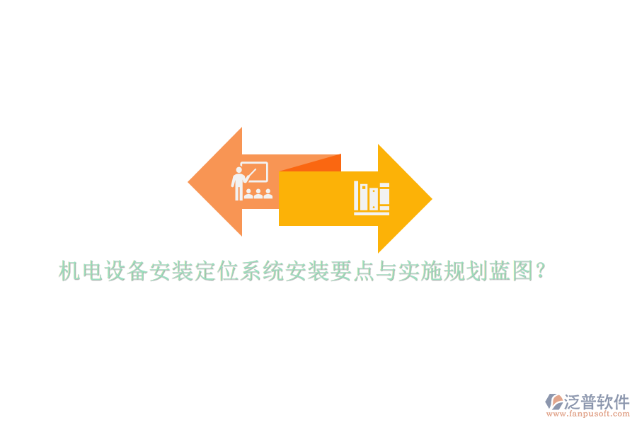 機電設備安裝定位系統(tǒng)安裝要點與實施規(guī)劃藍圖？