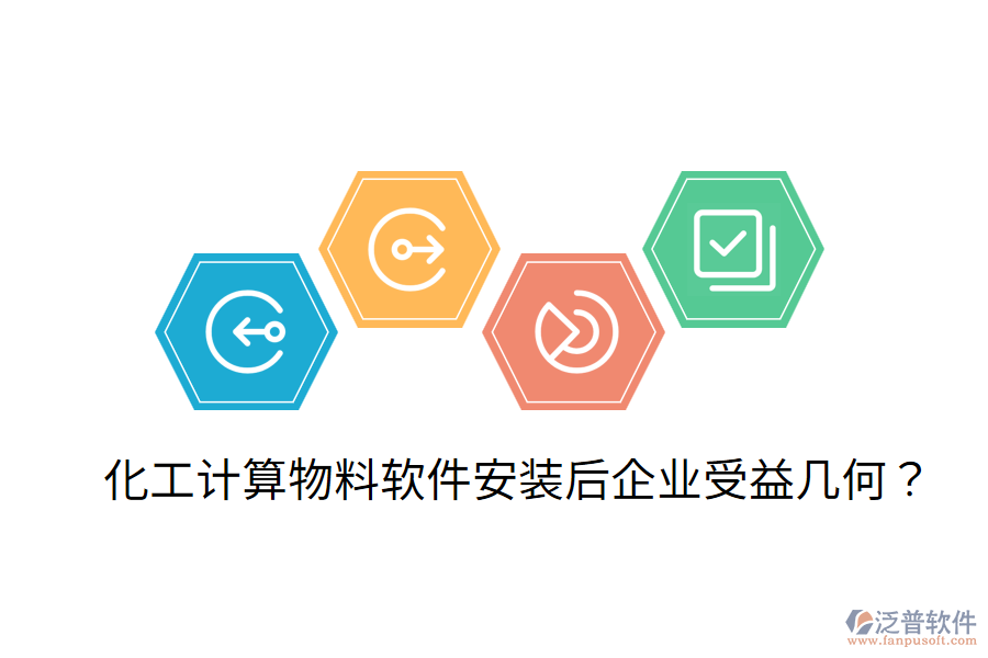 化工計(jì)算物料軟件安裝后，企業(yè)受益幾何？