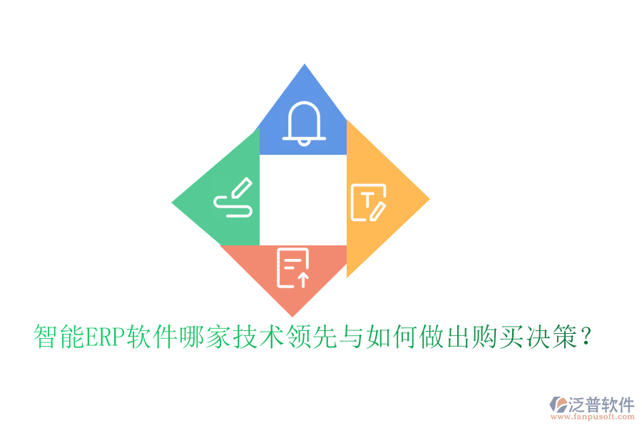 智能ERP軟件哪家技術(shù)領(lǐng)先與如何做出購買決策？
