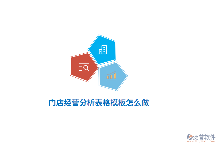 門店經(jīng)營分析表格模板怎么做？