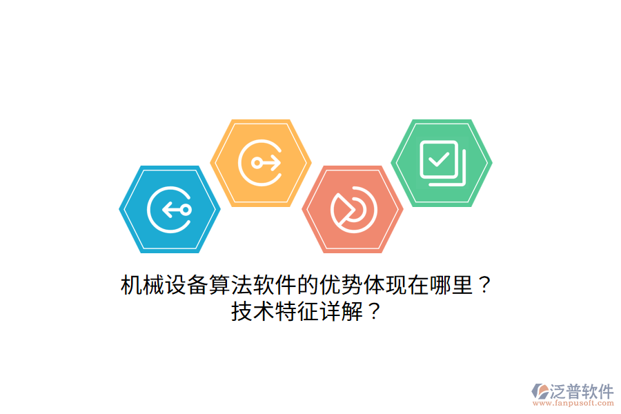 機械設(shè)備算法軟件的優(yōu)勢體現(xiàn)在哪里？技術(shù)特征詳解？