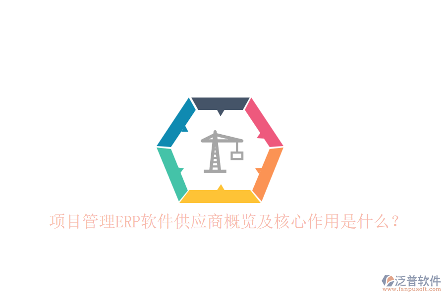 項(xiàng)目管理ERP軟件供應(yīng)商概覽及核心作用是什么？