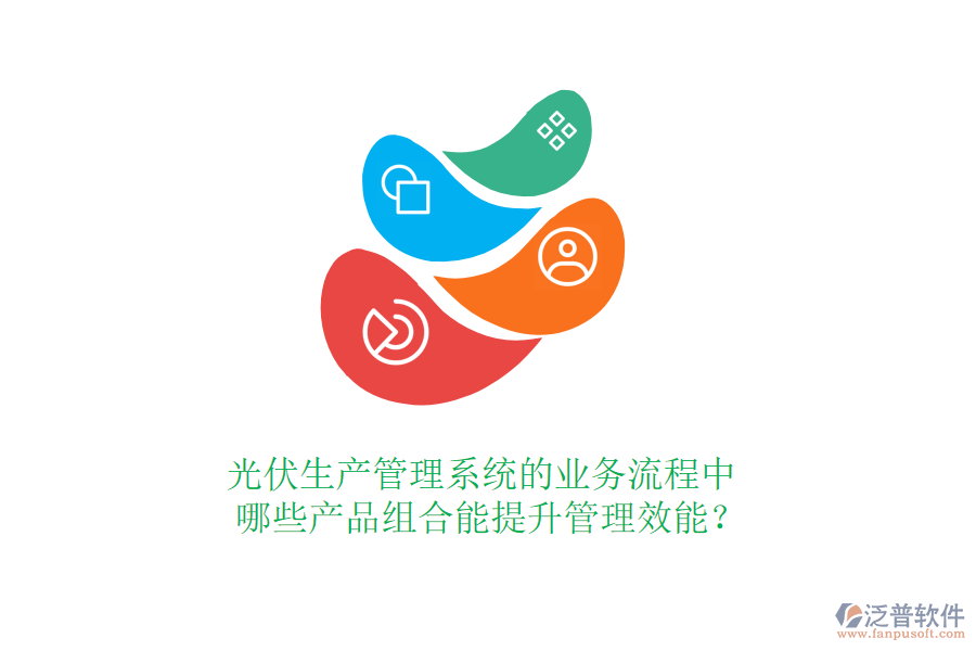 光伏生產(chǎn)管理系統(tǒng)的業(yè)務流程中，哪些產(chǎn)品組合能提升管理效能？