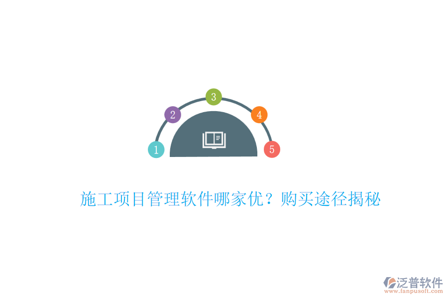 施工項(xiàng)目管理軟件哪家優(yōu)？購買途徑揭秘