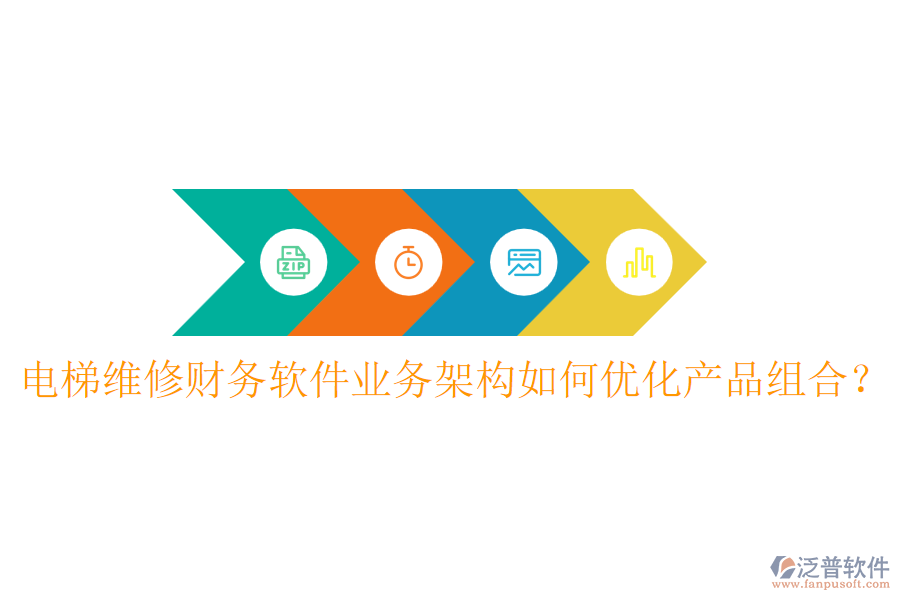 電梯維修財(cái)務(wù)軟件業(yè)務(wù)架構(gòu)如何優(yōu)化產(chǎn)品組合？