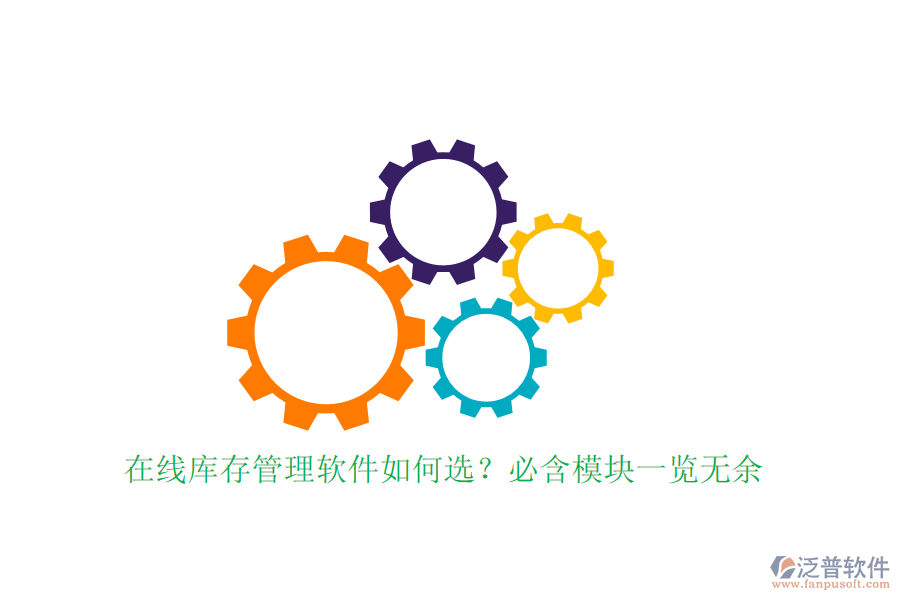 在線庫存管理軟件如何選？必含模塊一覽無余