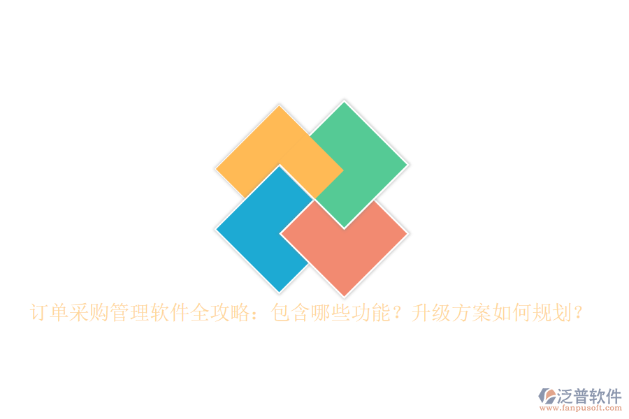 訂單采購管理軟件全攻略：包含哪些功能？升級方案如何規(guī)劃？