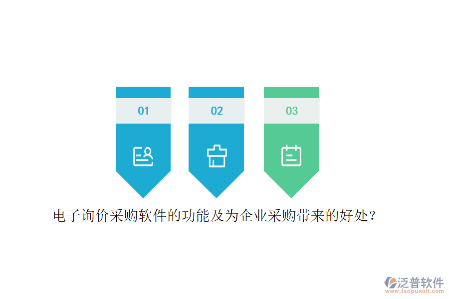 電子詢價(jià)采購軟件的功能及為企業(yè)采購帶來的好處？