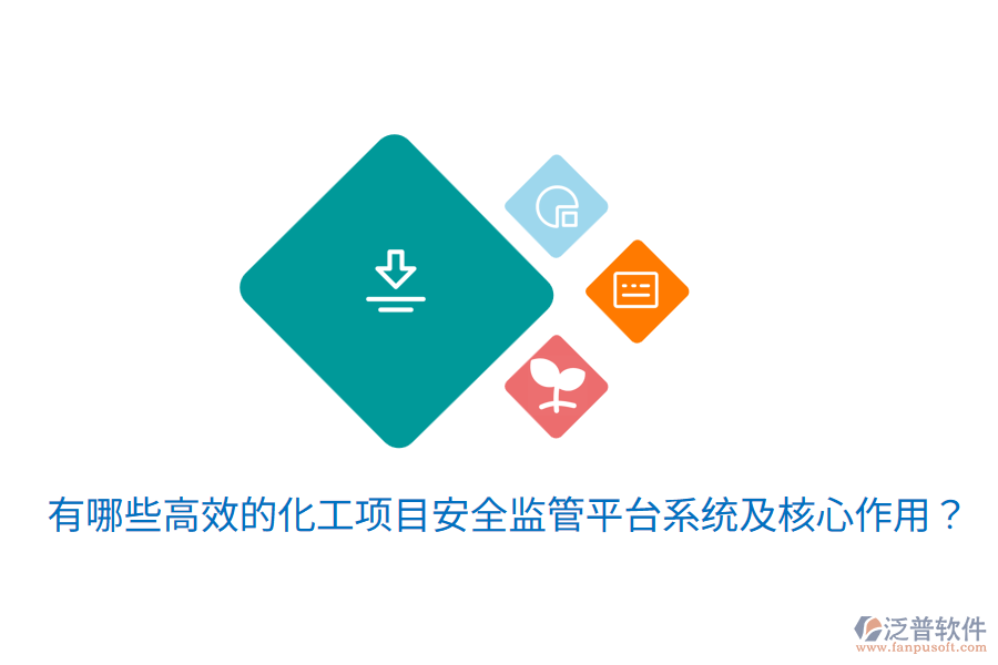  有哪些高效的化工項(xiàng)目安全監(jiān)管平臺(tái)系統(tǒng)及核心作用？