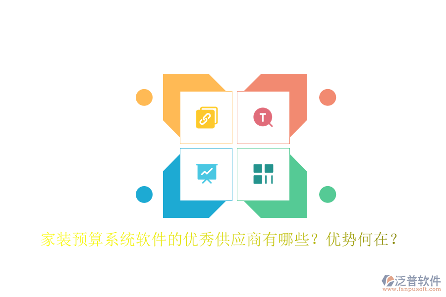 家裝預(yù)算系統(tǒng)軟件的優(yōu)秀供應(yīng)商有哪些？優(yōu)勢何在？