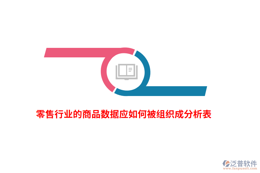 零售行業(yè)的商品數(shù)據(jù)應(yīng)如何被組織成分析表？