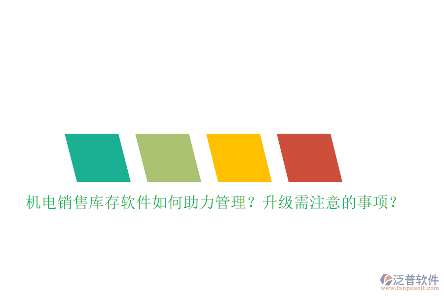 機電銷售庫存軟件如何助力管理？升級需注意的事項？