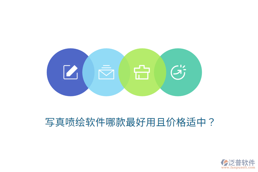 寫真噴繪軟件哪款最好用且價格適中？