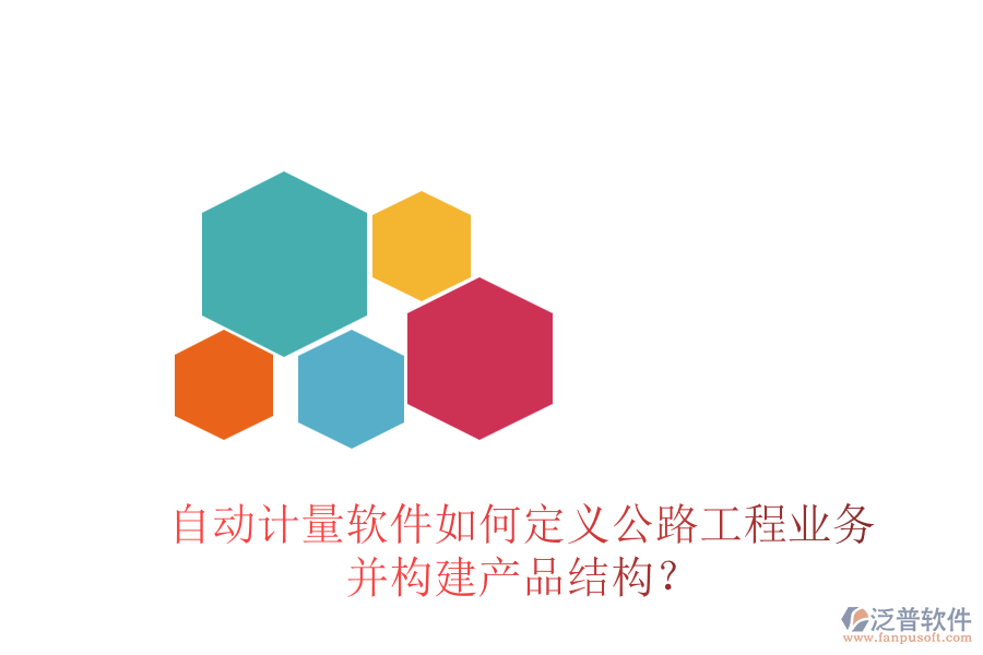 自動計量軟件如何定義公路工程業(yè)務(wù)并構(gòu)建產(chǎn)品結(jié)構(gòu)？