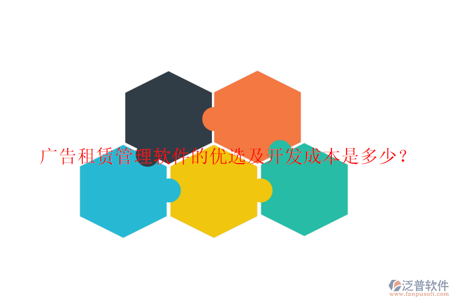 廣告租賃管理軟件的優(yōu)選及開(kāi)發(fā)成本是多少？