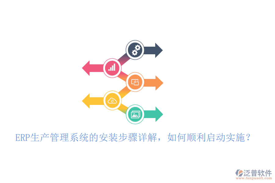 ERP生產(chǎn)管理系統(tǒng)的安裝步驟詳解，如何順利啟動(dòng)實(shí)施？
