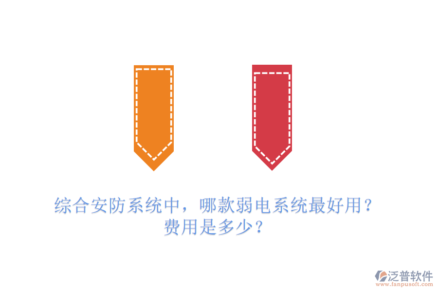 綜合安防系統(tǒng)中，哪款弱電系統(tǒng)最好用？費用是多少？