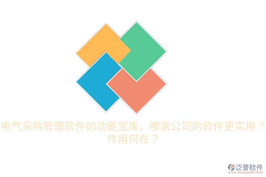  電氣采購(gòu)管理軟件的功能寶庫(kù)，哪家公司的軟件更實(shí)用？作用何在？