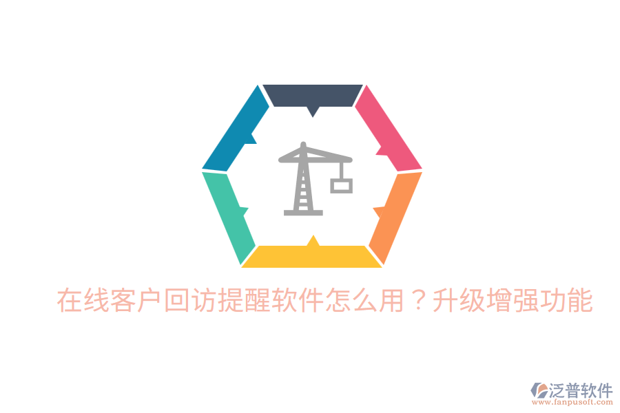  在線客戶(hù)回訪提醒軟件怎么用？升級(jí)增強(qiáng)功能