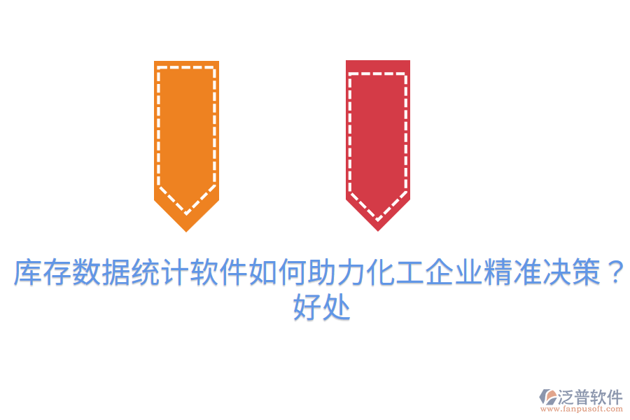 庫存數(shù)據(jù)統(tǒng)計軟件如何助力化工企業(yè)精準(zhǔn)決策？好處