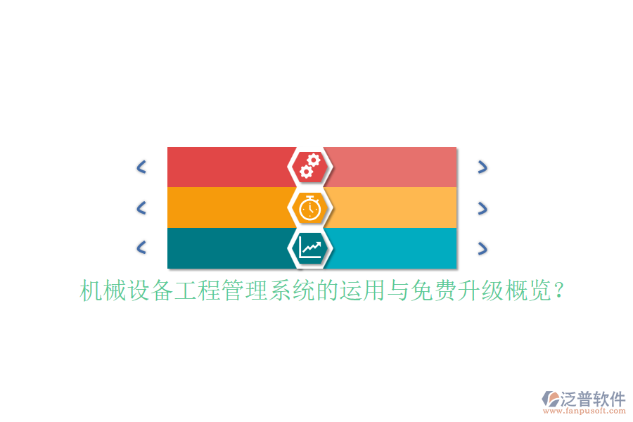 機(jī)械設(shè)備工程管理系統(tǒng)的運(yùn)用與免費(fèi)升級(jí)概覽？