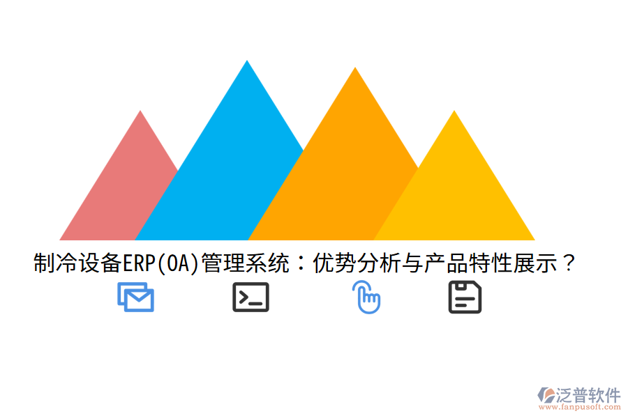 制冷設(shè)備ERP(OA)管理系統(tǒng)：優(yōu)勢(shì)分析與產(chǎn)品特性展示？