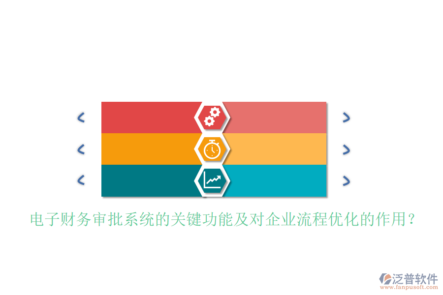 電子財(cái)務(wù)審批系統(tǒng)的關(guān)鍵功能及對(duì)企業(yè)流程優(yōu)化的作用？