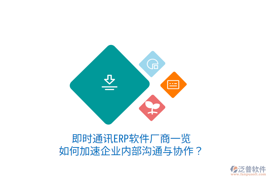  即時通訊ERP軟件廠商一覽：如何加速企業(yè)內(nèi)部溝通與協(xié)作？