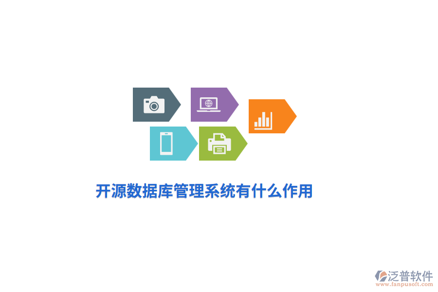 開源數(shù)據(jù)庫管理系統(tǒng)有什么作用？