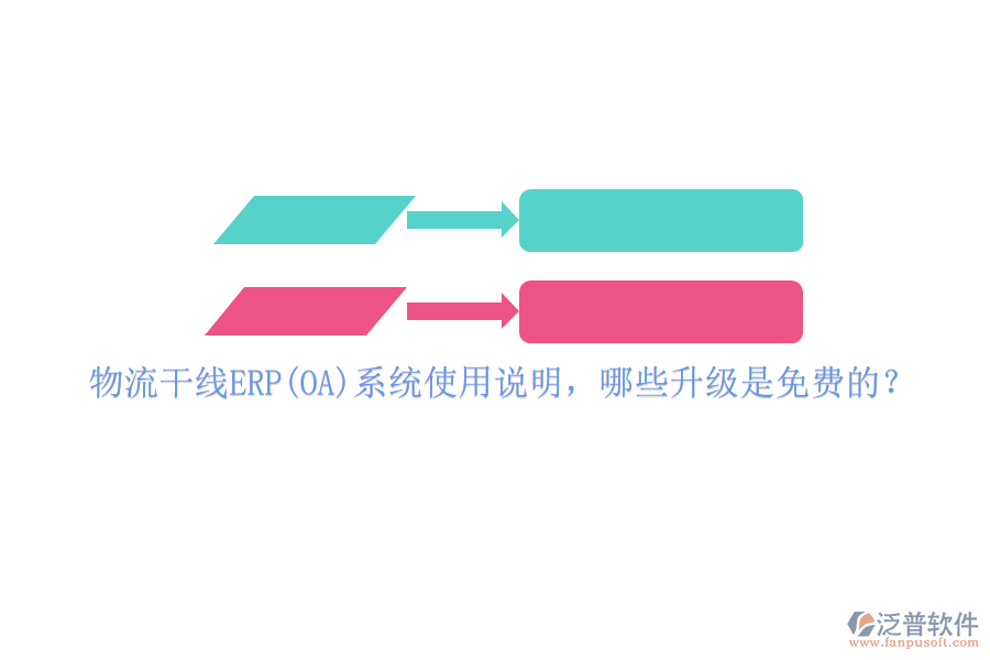 物流干線ERP(OA)系統(tǒng)使用說明，哪些升級是免費的？