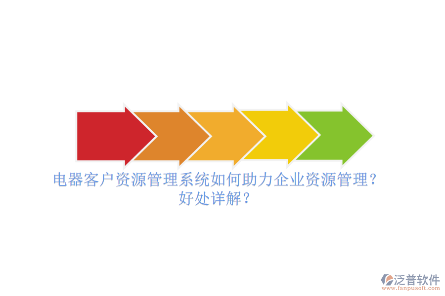 電器客戶(hù)資源管理系統(tǒng)如何助力企業(yè)資源管理？好處詳解？