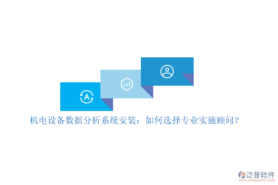 機電設(shè)備數(shù)據(jù)分析系統(tǒng)安裝：如何選擇專業(yè)實施顧問？