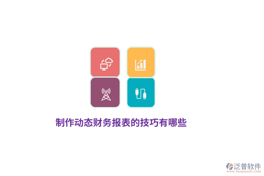制作動態(tài)財(cái)務(wù)報(bào)表的技巧有哪些？