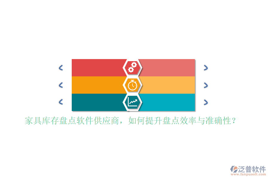 家具庫(kù)存盤點(diǎn)軟件<a href=http://newsbd7.com/fanpupm/gysgl/ target=_blank class=infotextkey>供應(yīng)商</a>，如何提升盤點(diǎn)效率與準(zhǔn)確性？