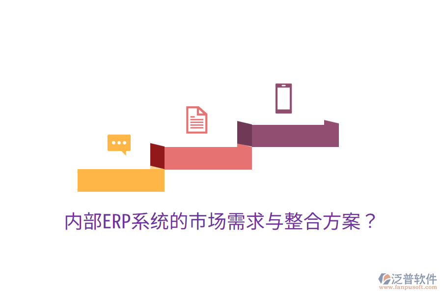  內(nèi)部ERP系統(tǒng)的市場需求與整合方案？