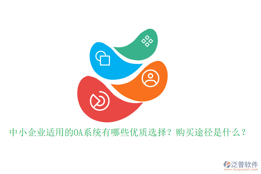 中小企業(yè)適用的OA系統(tǒng)有哪些優(yōu)質(zhì)選擇？購(gòu)買途徑是什么？