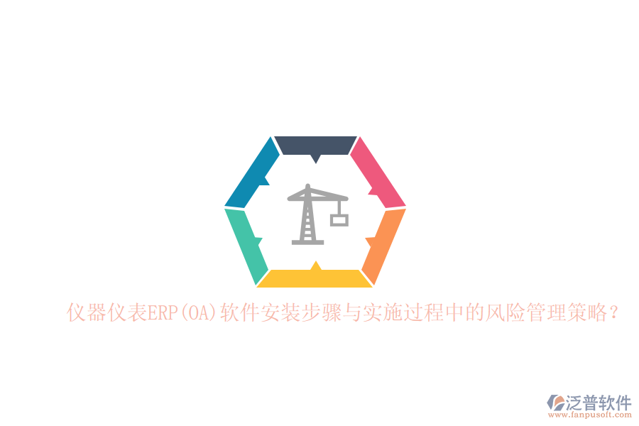 儀器儀表ERP(OA)軟件安裝步驟與實(shí)施過(guò)程中的風(fēng)險(xiǎn)管理策略？