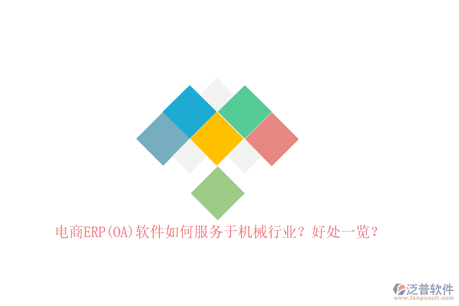 電商ERP(OA)軟件如何服務于機械行業(yè)？好處一覽？
