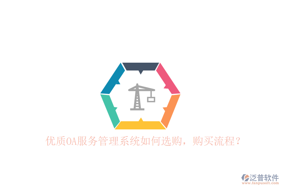 優(yōu)質OA服務管理系統(tǒng)如何選購，購買流程？