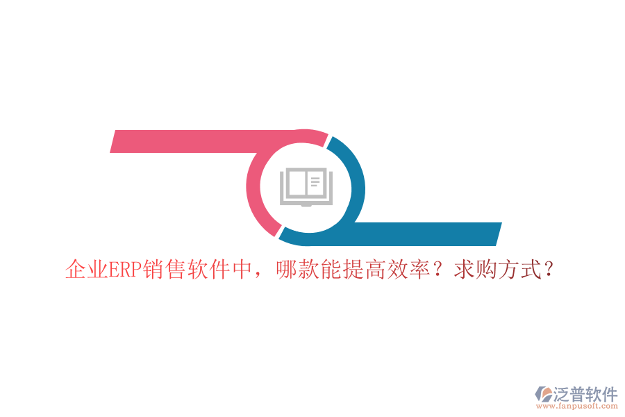 企業(yè)ERP銷售軟件中，哪款能提高效率？求購方式？